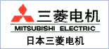 三菱电机