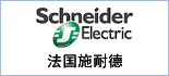 施耐德电气中国